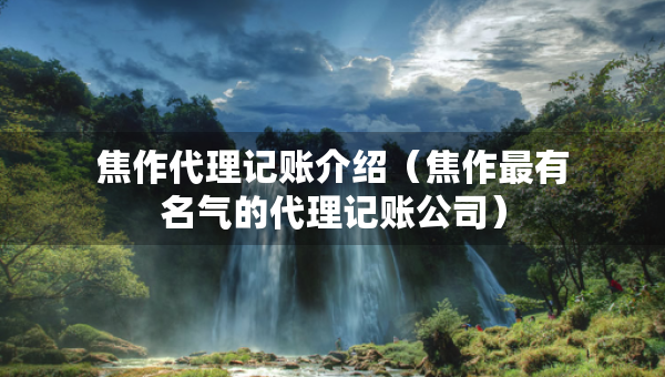 焦作代理记账介绍（焦作最有名气的代理记账公司）
