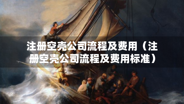 注册空壳公司流程及费用（注册空壳公司流程及费用标准）