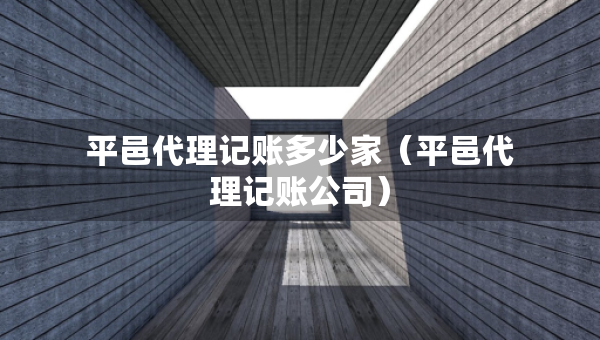 平邑代理记账多少家（平邑代理记账公司）