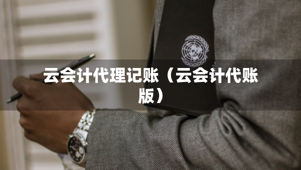 云会计代理记账（云会计代账版）