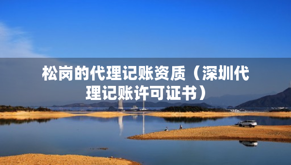 松岗的代理记账资质（深圳代理记账许可证书）