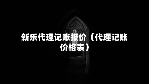 新乐代理记账报价（代理记账价格表）