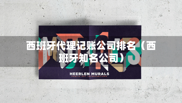 西班牙代理记账公司排名（西班牙知名公司）
