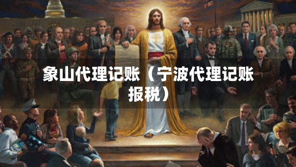 象山代理记账（宁波代理记账报税）