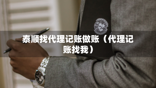 泰顺找代理记账做账（代理记账找我）