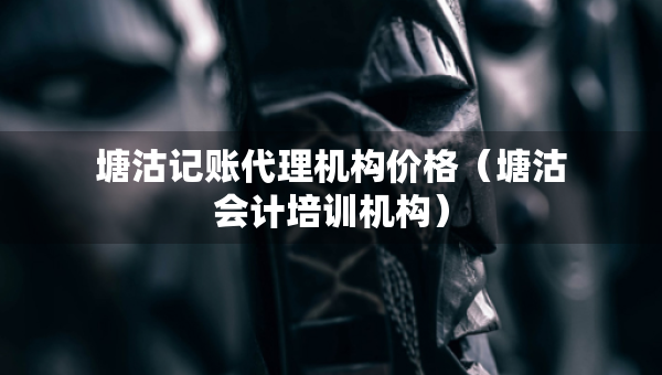 塘沽记账代理机构价格（塘沽会计培训机构）