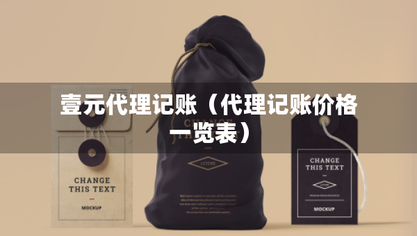 壹元代理记账（代理记账价格一览表）