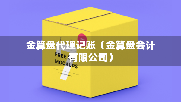 金算盘代理记账（金算盘会计有限公司）