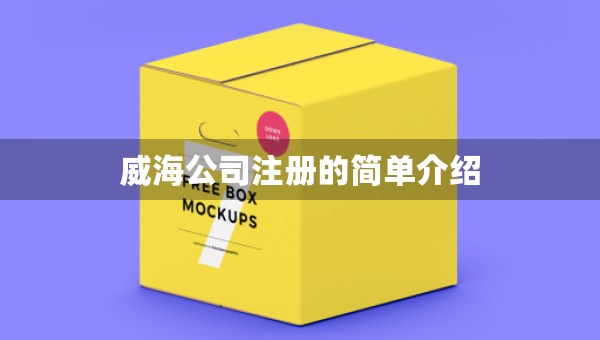 威海公司注册的简单介绍