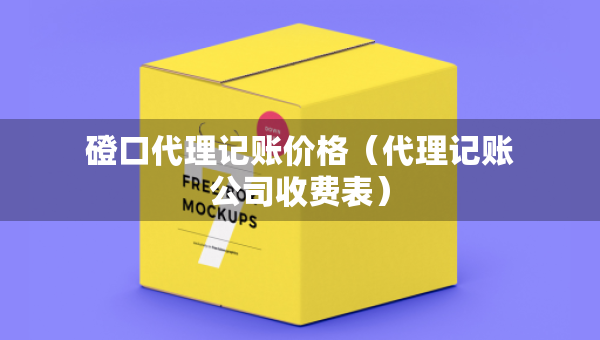 磴口代理记账价格（代理记账公司收费表）
