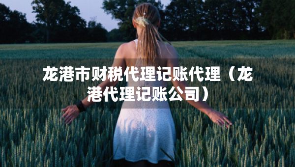 龙港市财税代理记账代理（龙港代理记账公司）