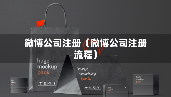 微博公司注册（微博公司注册流程）