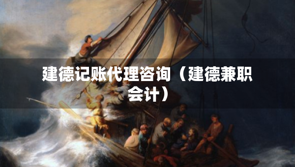 建德记账代理咨询（建德兼职会计）