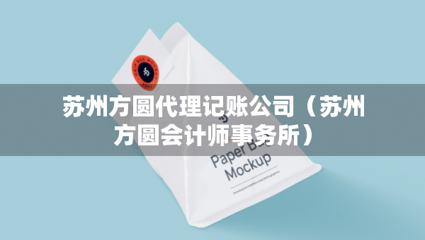 苏州方圆代理记账公司（苏州方圆会计师事务所）