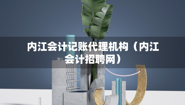 内江会计记账代理机构（内江会计招聘网）
