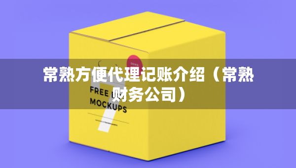 常熟方便代理记账介绍（常熟财务公司）