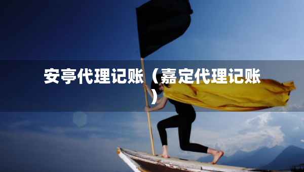 安亭代理记账（嘉定代理记账）