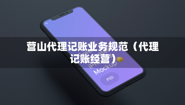 营山代理记账业务规范（代理记账经营）
