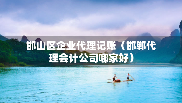 邯山区企业代理记账（邯郸代理会计公司哪家好）