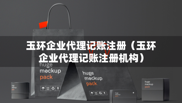 玉环企业代理记账注册（玉环企业代理记账注册机构）