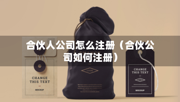 合伙人公司怎么注册（合伙公司如何注册）