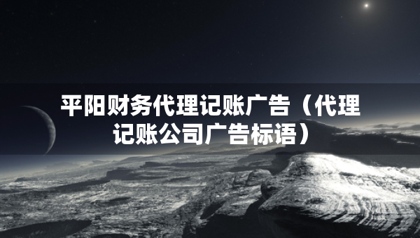 平阳财务代理记账广告（代理记账公司广告标语）