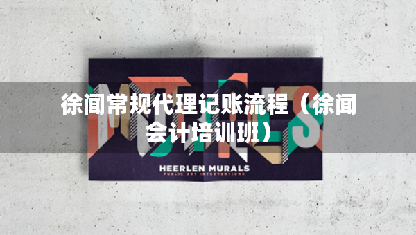 徐闻常规代理记账流程（徐闻会计培训班）