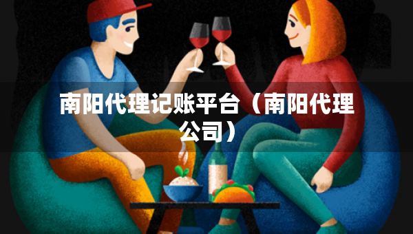 南阳代理记账平台（南阳代理公司）
