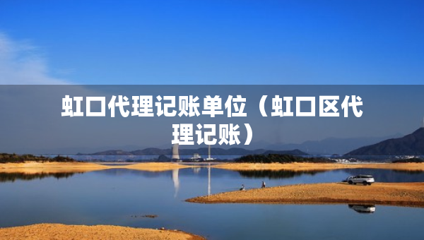 虹口代理记账单位（虹口区代理记账）