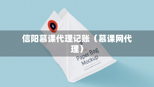 信阳慕课代理记账（慕课网代理）