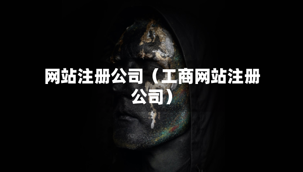 网站注册公司（工商网站注册公司）
