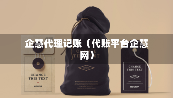 企慧代理记账（代账平台企慧网）