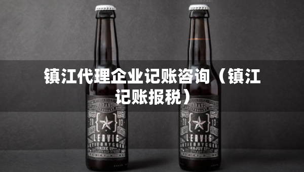 镇江代理企业记账咨询（镇江记账报税）