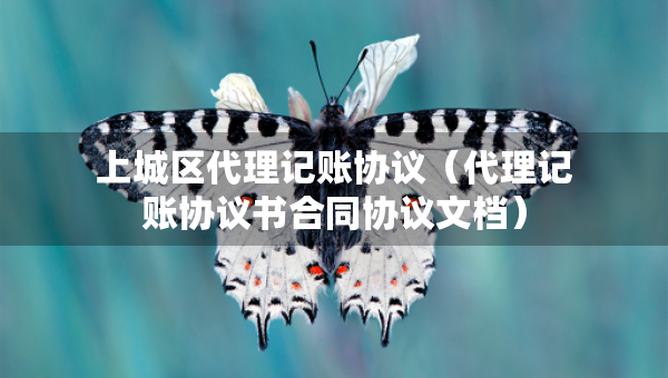 上城区代理记账协议（代理记账协议书合同协议文档）