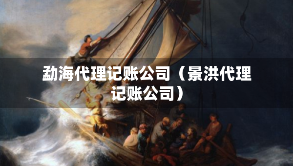 勐海代理记账公司（景洪代理记账公司）