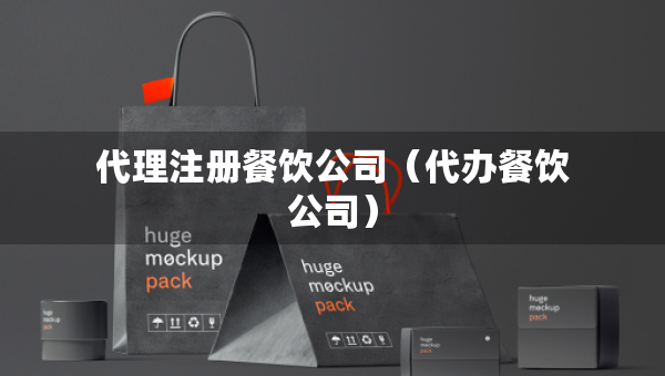 代理注册餐饮公司（代办餐饮公司）