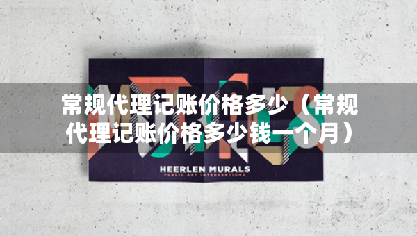 常规代理记账价格多少（常规代理记账价格多少钱一个月）