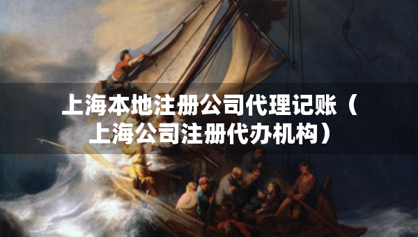上海本地注册公司代理记账（上海公司注册代办机构）
