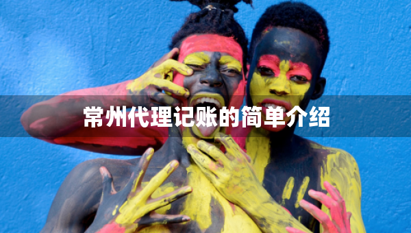 常州代理记账的简单介绍
