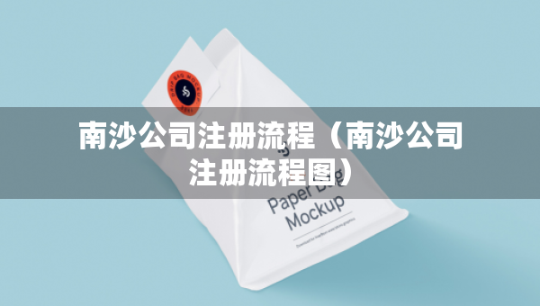 南沙公司注册流程（南沙公司注册流程图）
