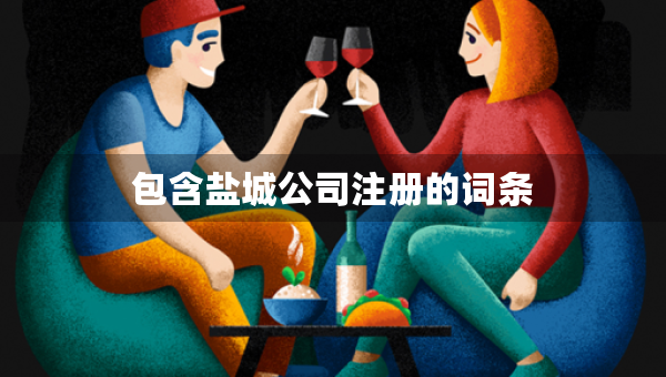 包含盐城公司注册的词条