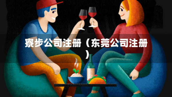 寮步公司注册（东莞公司注册）