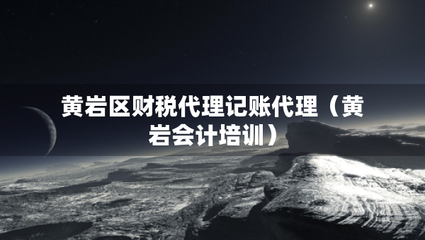 黄岩区财税代理记账代理（黄岩会计培训）