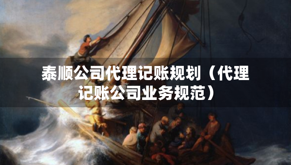 泰顺公司代理记账规划(代理记账公司业务规范) 泰顺公司代理记账规划(代理记账公司业务规范)