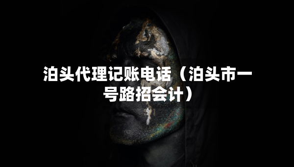 泊头代理记账电话（泊头市一号路招会计）