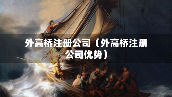 外高桥注册公司（外高桥注册公司优势）