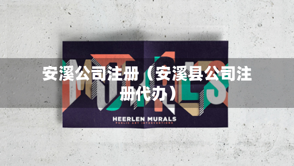 安溪公司注册（安溪县公司注册代办）
