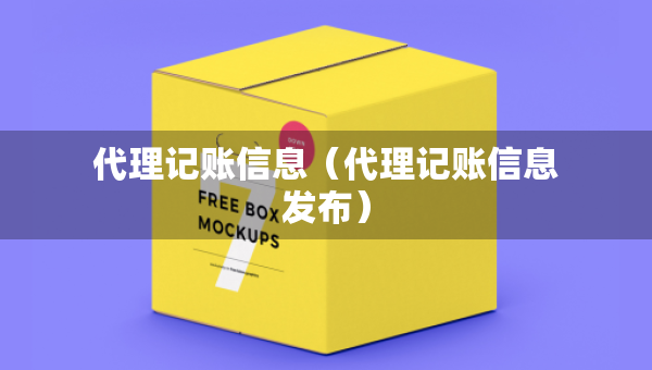 代理记账信息（代理记账信息发布）