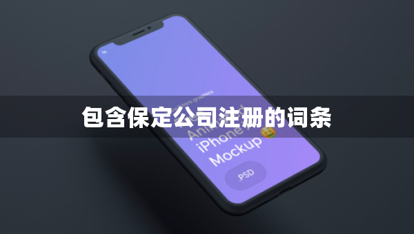 包含保定公司注册的词条