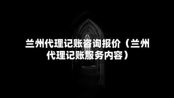 兰州代理记账咨询报价（兰州代理记账服务内容）